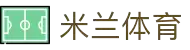 米兰(中国)体育官方网站-AC Milan